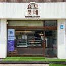 충주 빵 맛집 요모코네 고로케와 도넛