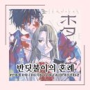 위대해 | [만화책/애니] 반딧불이의 혼례 8권 완독 후기 | 만화책 추천, 미완결, 애니화 결정 | 스포 주의