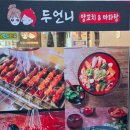 두언니 양꼬치&마라탕 이미지