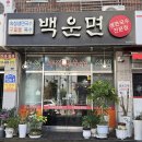 구미 비산동 국수맛집 , 백운면