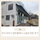 사이좋은쇼핑 | 경기 파주시 신혼부부 선물 고르기 좋은 썸띵플레이 감성 그릇 내돈내산 쇼핑 후기