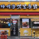 다기몽옛날통닭 이미지