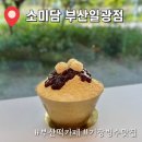소미담부산일광점 | 부산떡카페 기장빙수맛집 소미담 부산일광점