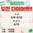 힐링점핑 5월 도전 다이어트 후기