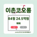 이촌114공인중개사사무소 | 이촌코오롱 전세 매매 시세 실거래가 N억원 실화? | 2025.4