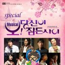 뮤지컬 <오 당신이 잠든 사이> 이미지