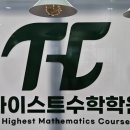 더하이스트수학학원 이미지