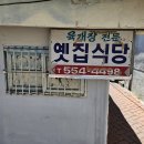 옛집식당 이미지