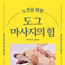 사단법인 한국동물구조관리협회 | 우리 강아지 홈케어 마사지로 근육,관절 케어하는 방법, 도그 마사지의 힘 책 리뷰