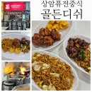 수색역퓨전음식 골든디쉬아메리칸차이니즈 상암직장인점심 으로 딱