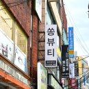 쏭뷰티 이미지