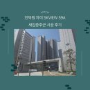 경기도새집증후군 인덕원 자이 59타입 새집증후군 후기 한클