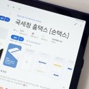 손택스 후기 5월 종합소득세 신고, 스마트폰으로 환급까지 한 번에