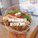 파리바게트 방이시장점 네이버블로그