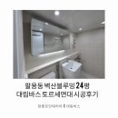 신우경로당 | 욕실리모델링, 창원시 팔용동 벽산블루밍 24평 대림바스 세면대 시공후기