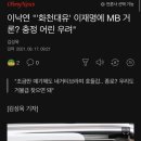 이낙연 "'화천대유' 이재명에 MB 거론? 충정 어린 우려" 이미지