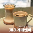 제이앤제이 | 용인추천카페 * 제이앤제이 카페앤바 J&amp;J * 우연히 발견한 곳이 내 맘에 콕 와닿았을 때
