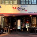 중전금고기