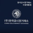 한국금거래소영통