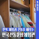 대구 한복 체험하고 전통도 배우는 한국전통문화체험관