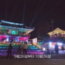 디지털 미디어와 떠나는 교과여행 | 통영 미디어아트 통제영 평화의 빛 현장 후기