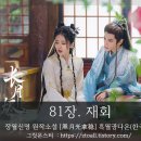 [장월신명长月烬明]원작소설- 81장 재회 &lt;한국어 번역-黑月光拿稳BE剧本&gt;