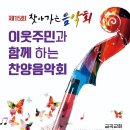 (사)한국가곡포럼 제15회 이웃주민과 함께하는 찬양음악회(2023.02.22(수),금곡교회) 이미지