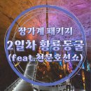 6월 중국 장가계 참좋은여행 패키지#2 원가계/풍석채/양가계/백룡엘리베이터/십리화랑/황룡동굴/천문호선쇼