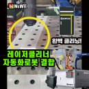레이저클리너(녹제거기)+산업용로봇(레이저용접로봇)조합으로 자동화를 실현해보세요!