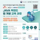 [올마이스] JAVA 백엔드 웹 개발 채용연계형 교육 과정 이미지