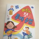어린이 첫 투자수업:)