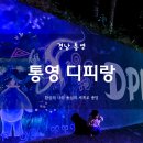 차실마을회관 | 통영 아이와 가볼만한 곳 통영 디피랑 후기 (할인, 예매, 주차장)
