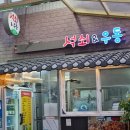 석쇠앤우동 이미지