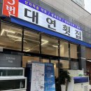 대연횟집 | 부산 대연동 5번대연횟집 방문 후기 🌊