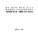 합천 봉산면 계산리 산114 태양광발전 소규모환경영향평가 자연생태 및 동·식물상 조사 보고서 이미지