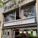 도그도그 | 신설동 맛집 신설도그 핫도그 맥주집 후기
