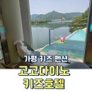 4세 1세와 가평 키즈펜션 고고다이노 키즈호텔 내돈내산