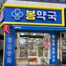 메디컬중앙약국 | 경기 광명시 마운자로 약국 추천 – 2.5mg 가격 비교