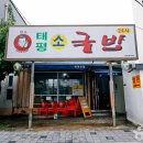유성복집 이미지