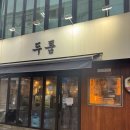 두툼 | 서울 3대 삼겹살 맛집 '두툼' 후기 낋여왔어요