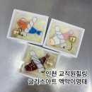 인천글라스아트크루 | 인천 교직원힐링 글라스아트 액막이 명태 출강 프로그램 후기