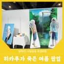 히카루 | 서울 홍대 팝업 :: 히카루가 죽은 여름 애니메이트 팝업 후기