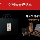 장덕녹용연구소 (주)