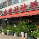 부천남초등학교 | 부천 남부역 고깃집 서순란숯불목잡부 솔직후기 한 번 정돈 쏘쏘