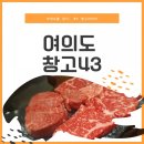 여의도 창고43 샛강점 결혼기념일의 선물같았던 그날의 추억