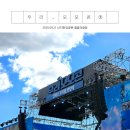 주정차단속-21 | 콘서트 | 우리금융그룹 사회공헌 콘서트 &#39;우리, 모모콘&#39; 후기 ①