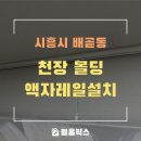 배곧1동어울림센터(배곧1동행정복지센터) | 천장 몰딩 액자레일설치 와이어 그림작품걸기