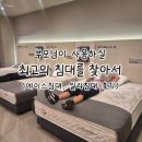 바꿔드린 내돈내산 솔직후기｜돌침대 처분 후 에이스침대 듀오테크3·하이브리드 테크3 비교, 싱글침대 2개