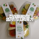 샐러드 도시락 배송 추천 컬러풀테이블 후기