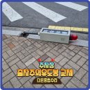 꺾인출차주의유도봉교체문의 출차안내봉설치